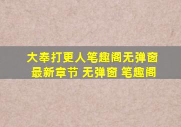 大奉打更人笔趣阁无弹窗 最新章节 无弹窗 笔趣阁